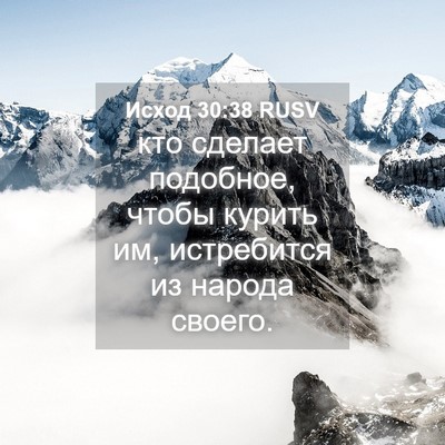 Picture 04 - Исход 30:38 RUSV - кто сделает подобное, - Bible Verse Picture