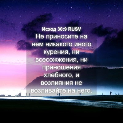 Picture 04 - Исход 30:9 RUSV - Не приносите на нем - Bible Verse Picture