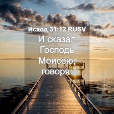 Picture 04 - Исход 31:12 RUSV - И сказал Господь Моисею, - Bible Verse Picture