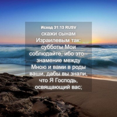 Picture 04 - Исход 31:13 RUSV - скажи сынам Израилевым - Bible Verse Picture