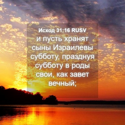 Picture 04 - Исход 31:16 RUSV - и пусть хранят сыны - Bible Verse Picture