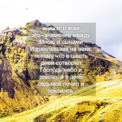 Picture 04 - Исход 31:17 RUSV - это--знамение между Мною и - Bible Verse Picture