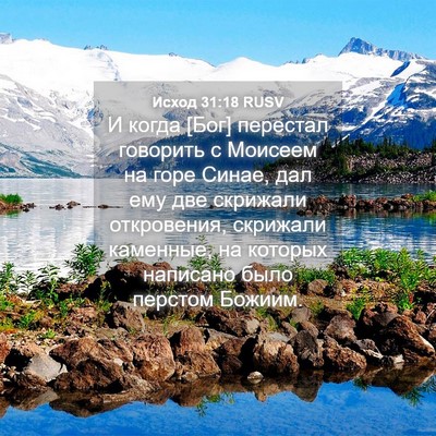 Picture 04 - Исход 31:18 RUSV - И когда [Бог] перестал - Bible Verse Picture