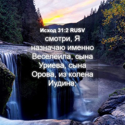 Picture 04 - Исход 31:2 RUSV - смотри, Я назначаю именно - Bible Verse Picture