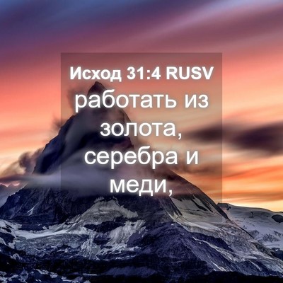 Picture 04 - Исход 31:4 RUSV - работать из золота, - Bible Verse Picture