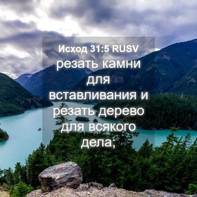 Picture 04 - Исход 31:5 RUSV - резать камни для - Bible Verse Picture