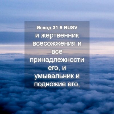 Picture 04 - Исход 31:9 RUSV - и жертвенник всесожжения и - Bible Verse Picture