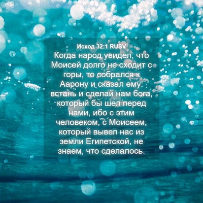 Picture 04 - Исход 32:1 RUSV - Когда народ увидел, что - Bible Verse Picture