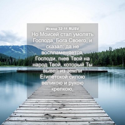 Picture 04 - Исход 32:11 RUSV - Но Моисей стал умолять - Bible Verse Picture