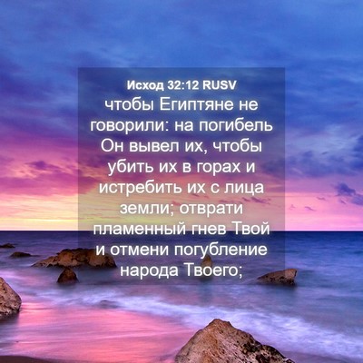Picture 04 - Исход 32:12 RUSV - чтобы Египтяне не - Bible Verse Picture