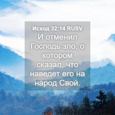 Picture 04 - Исход 32:14 RUSV - И отменил Господь зло, о - Bible Verse Picture