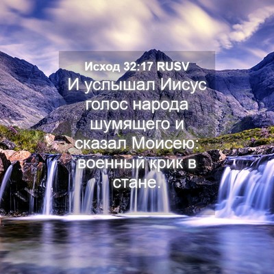 Picture 04 - Исход 32:17 RUSV - И услышал Иисус голос - Bible Verse Picture