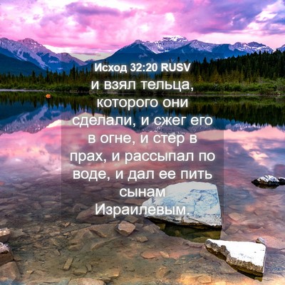 Picture 04 - Исход 32:20 RUSV - и взял тельца, которого они - Bible Verse Picture
