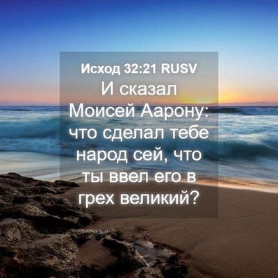 Picture 04 - Исход 32:21 RUSV - И сказал Моисей Аарону: что - Bible Verse Picture