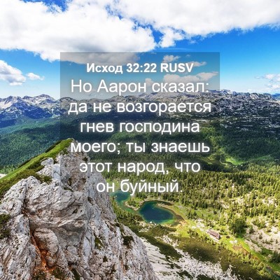 Picture 04 - Исход 32:22 RUSV - Но Аарон сказал: да не - Bible Verse Picture