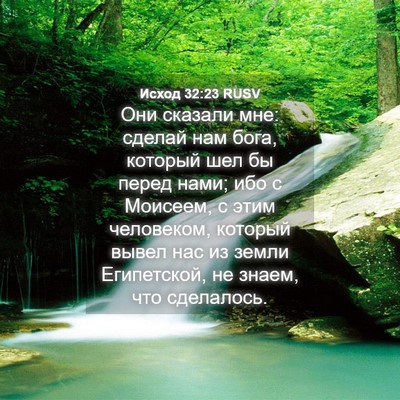 Picture 04 - Исход 32:23 RUSV - Они сказали мне: сделай нам - Bible Verse Picture