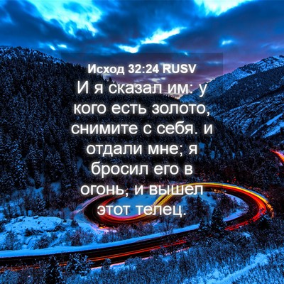 Picture 04 - Исход 32:24 RUSV - И я сказал им: у кого есть - Bible Verse Picture