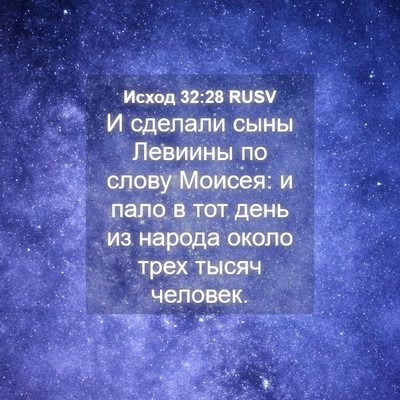 Picture 04 - Исход 32:28 RUSV - И сделали сыны Левиины по - Bible Verse Picture