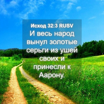 Picture 04 - Исход 32:3 RUSV - И весь народ вынул золотые - Bible Verse Picture