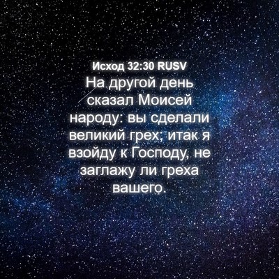 Picture 04 - Исход 32:30 RUSV - На другой день сказал - Bible Verse Picture