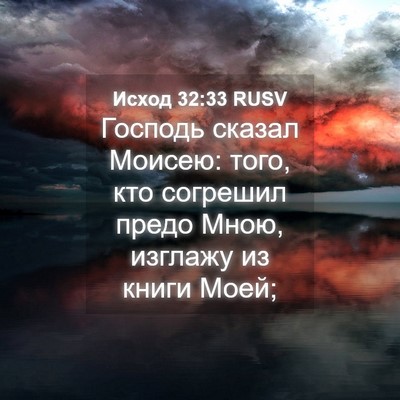 Picture 04 - Исход 32:33 RUSV - Господь сказал Моисею: - Bible Verse Picture