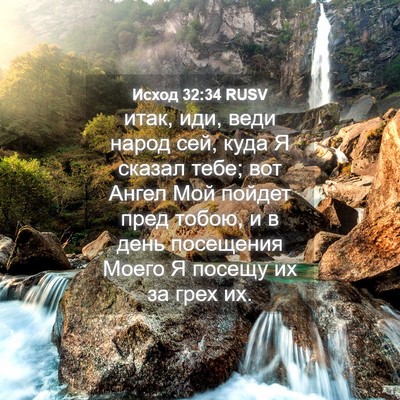 Picture 04 - Исход 32:34 RUSV - итак, иди, веди народ сей, - Bible Verse Picture