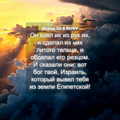 Picture 04 - Исход 32:4 RUSV - Он взял их из рук их, и - Bible Verse Picture