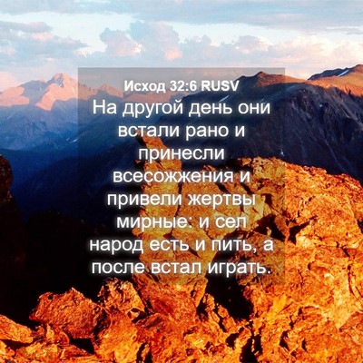 Picture 04 - Исход 32:6 RUSV - На другой день они встали - Bible Verse Picture