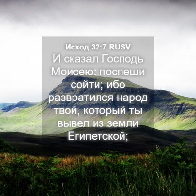 Picture 04 - Исход 32:7 RUSV - И сказал Господь Моисею: - Bible Verse Picture