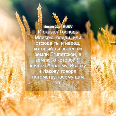 Picture 04 - Исход 33:1 RUSV - И сказал Господь Моисею: - Bible Verse Picture