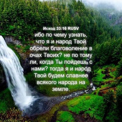 Picture 04 - Исход 33:16 RUSV - ибо по чему узнать, что я и - Bible Verse Picture