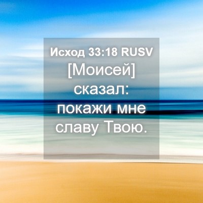 Picture 04 - Исход 33:18 RUSV - [Моисей] сказал: покажи мне - Bible Verse Picture
