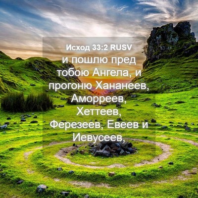 Picture 04 - Исход 33:2 RUSV - и пошлю пред тобою Ангела, - Bible Verse Picture