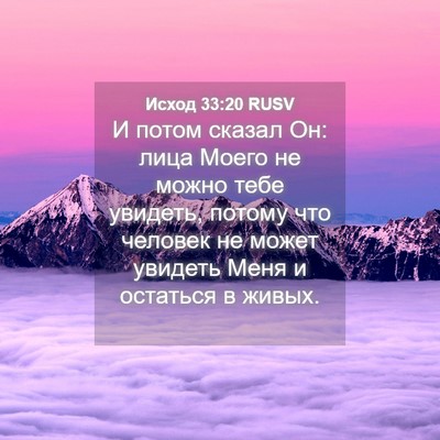 Picture 04 - Исход 33:20 RUSV - И потом сказал Он: лица - Bible Verse Picture