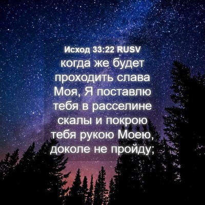 Picture 04 - Исход 33:22 RUSV - когда же будет проходить - Bible Verse Picture