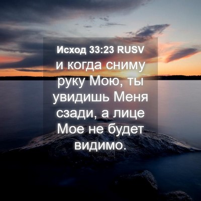 Picture 04 - Исход 33:23 RUSV - и когда сниму руку Мою, ты - Bible Verse Picture