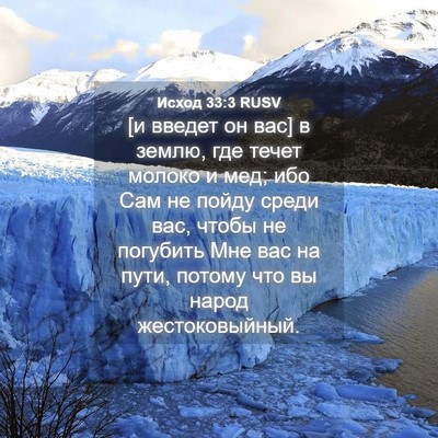 Picture 04 - Исход 33:3 RUSV - [и введет он вас] в землю, - Bible Verse Picture