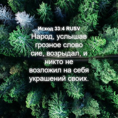 Picture 04 - Исход 33:4 RUSV - Народ, услышав грозное - Bible Verse Picture