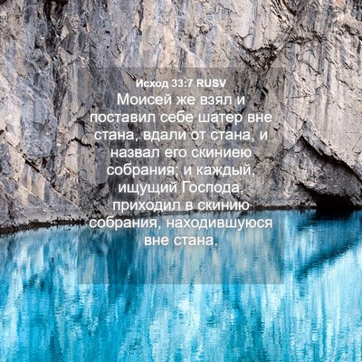 Picture 04 - Исход 33:7 RUSV - Моисей же взял и поставил - Bible Verse Picture