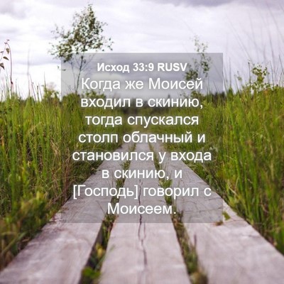 Picture 04 - Исход 33:9 RUSV - Когда же Моисей входил в - Bible Verse Picture