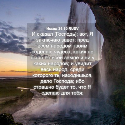 Picture 04 - Исход 34:10 RUSV - И сказал [Господь]: вот, Я - Bible Verse Picture
