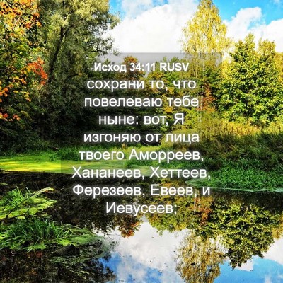 Picture 04 - Исход 34:11 RUSV - сохрани то, что повелеваю - Bible Verse Picture