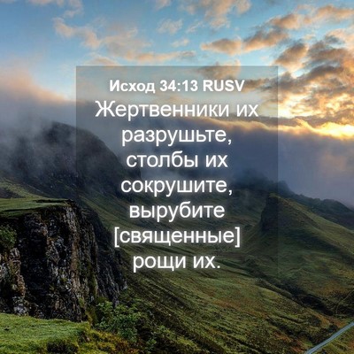 Picture 04 - Исход 34:13 RUSV - Жертвенники их разрушьте, - Bible Verse Picture