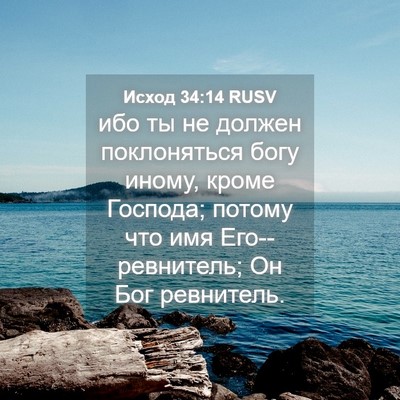 Picture 04 - Исход 34:14 RUSV - ибо ты не должен - Bible Verse Picture