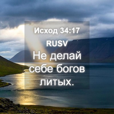 Picture 04 - Исход 34:17 RUSV - Не делай себе богов - Bible Verse Picture