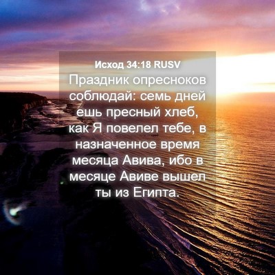 Picture 04 - Исход 34:18 RUSV - Праздник опресноков - Bible Verse Picture