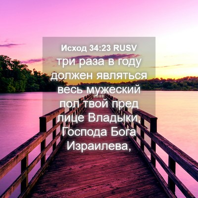 Picture 04 - Исход 34:23 RUSV - три раза в году должен - Bible Verse Picture