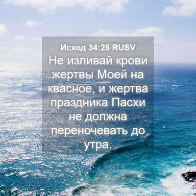 Picture 04 - Исход 34:25 RUSV - Не изливай крови жертвы - Bible Verse Picture