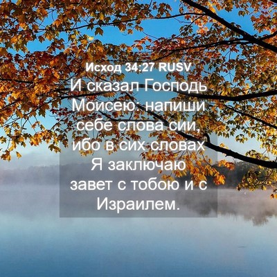 Picture 04 - Исход 34:27 RUSV - И сказал Господь Моисею: - Bible Verse Picture