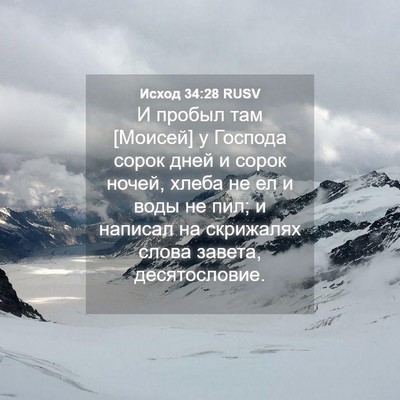 Picture 04 - Исход 34:28 RUSV - И пробыл там [Моисей] у - Bible Verse Picture